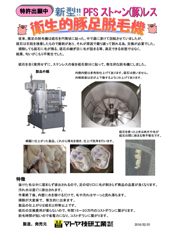 カタログ(衛生的豚足脱毛機（スト～ンレス）)