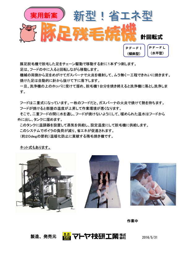 カタログ(豚足残毛焼機（傾斜型/水平型/針回転式）)