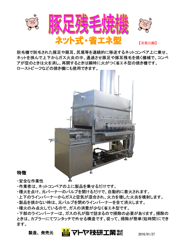 カタログ(豚足残毛焼機・肉両面焼機)