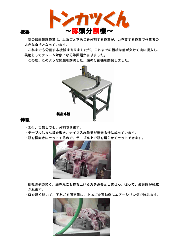 カタログ(頭分割機「トンカツくん」)