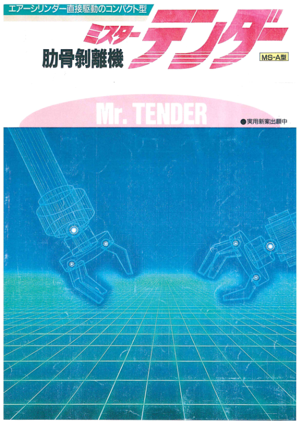 カタログ(ミスターテンダー（肋骨剥離機）)