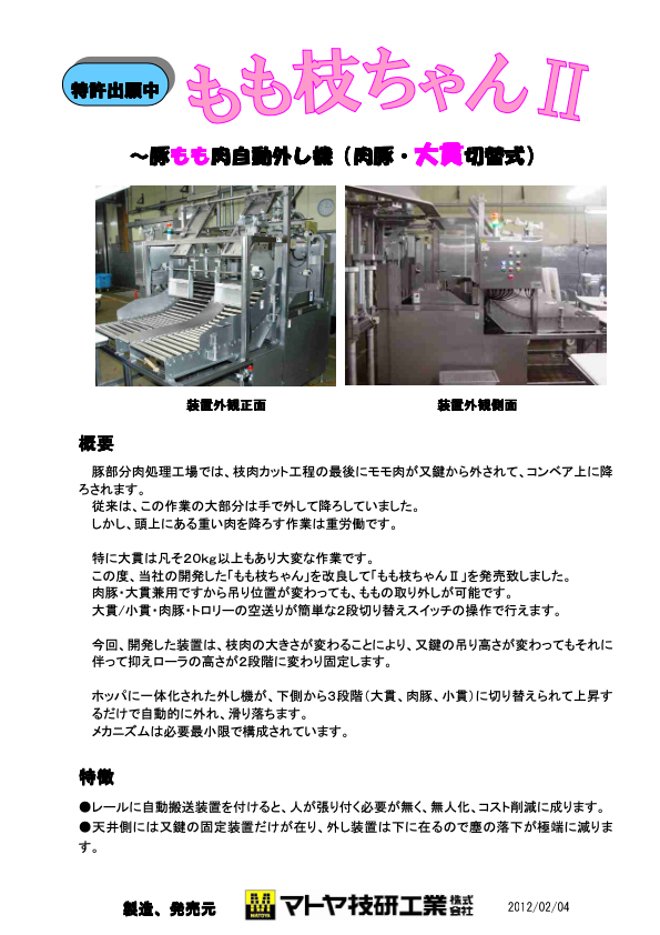 カタログ(豚枝もも肉自動外し機（もも枝ちゃんⅡ）)