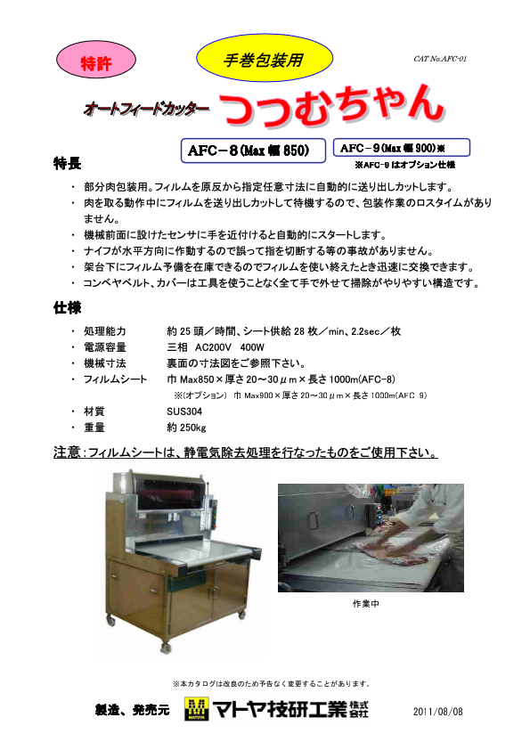 カタログ(手巻包装用つつむちゃん（オートフィードカッター）)