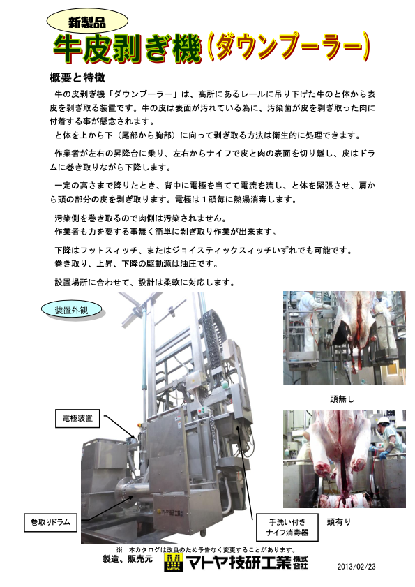 カタログ(牛皮剥ぎ機（ダウンプーラ）)