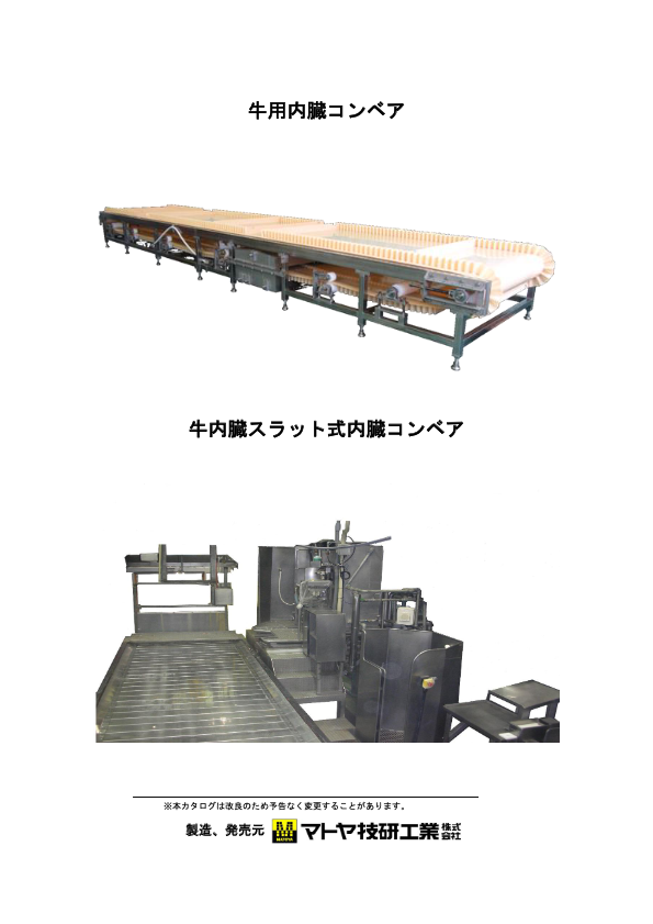 カタログ(牛用内臓検査コンベア)