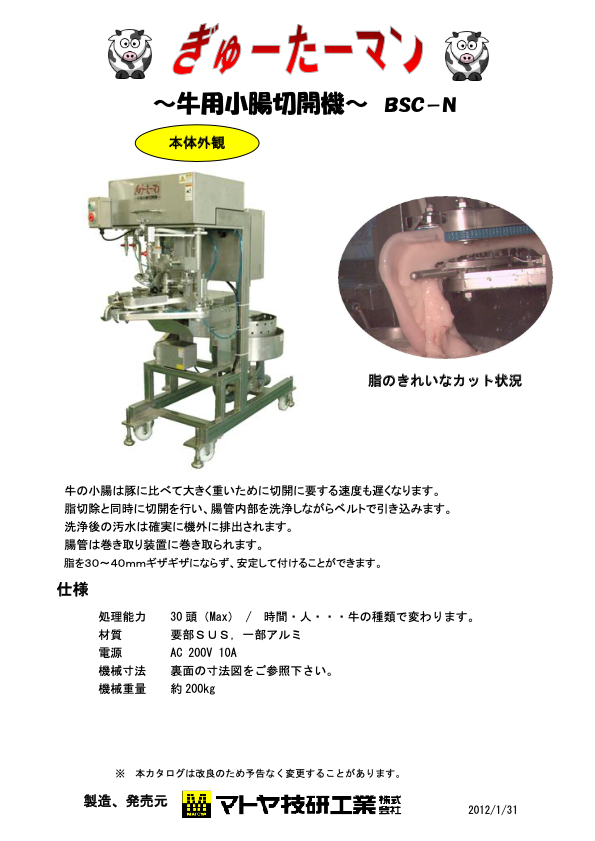 カタログ(牛小腸切開機（ぎゅーたーマン）)