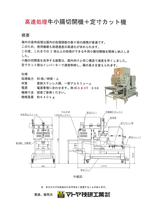 カタログ(牛小腸切開機＋定寸カット機（海外向け）)