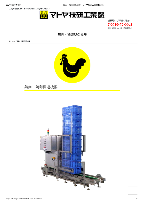 カタログ（鶏肉・鶏卵関連機械）