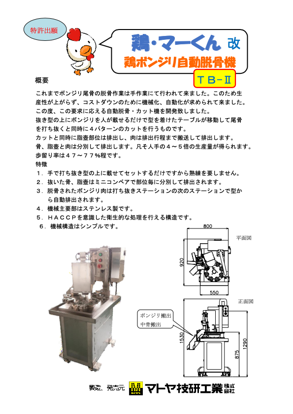 カタログ(ボンジリ脱骨機（鶏・マーくん）)