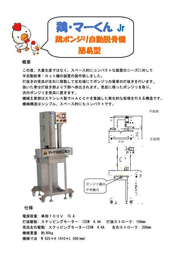 カタログ(ボンジリ脱骨機（鶏・マーくんJr.）)