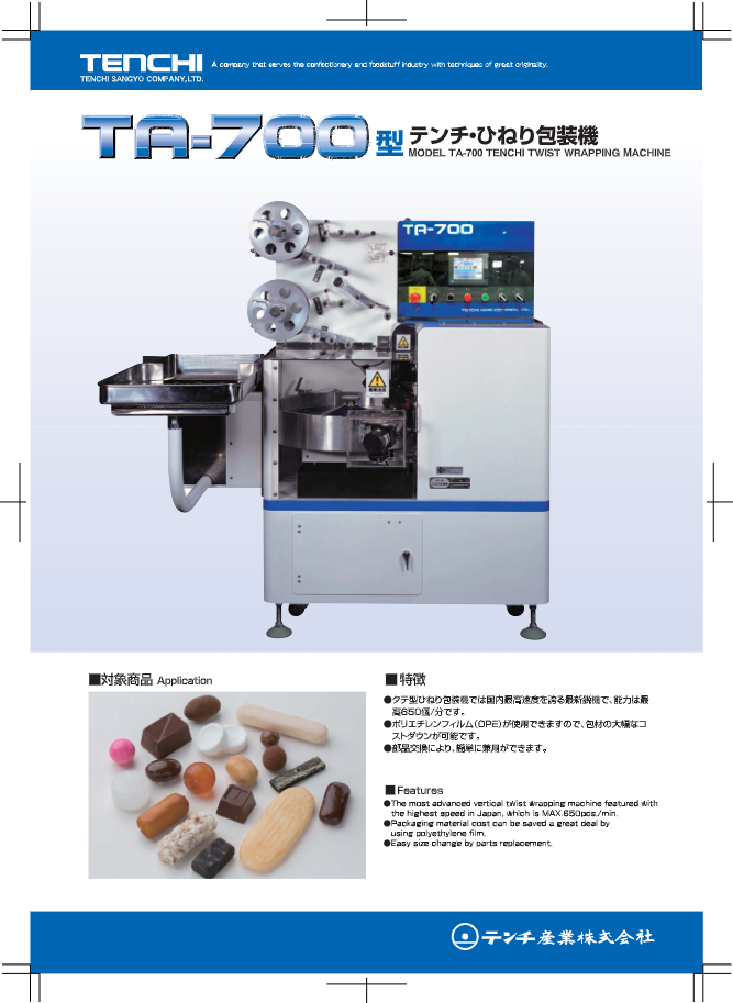 カタログ（TA-700型 ひねり包装機）