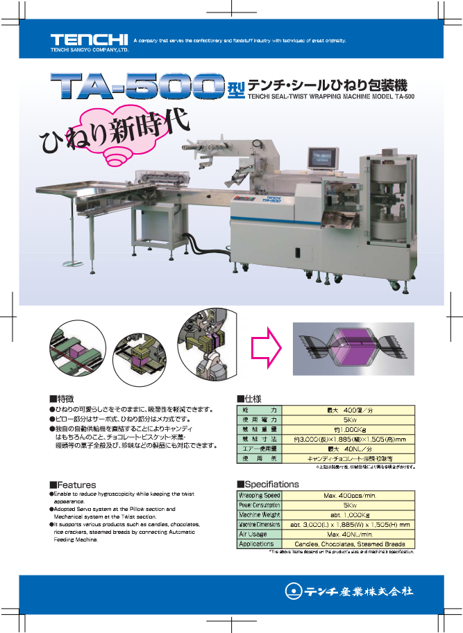 カタログ（TA-500型 シールひねり包装機）