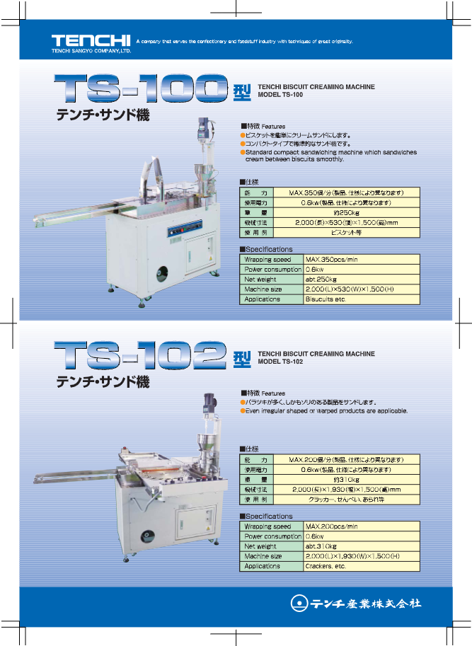 カタログ（TS-102型 サンド機）