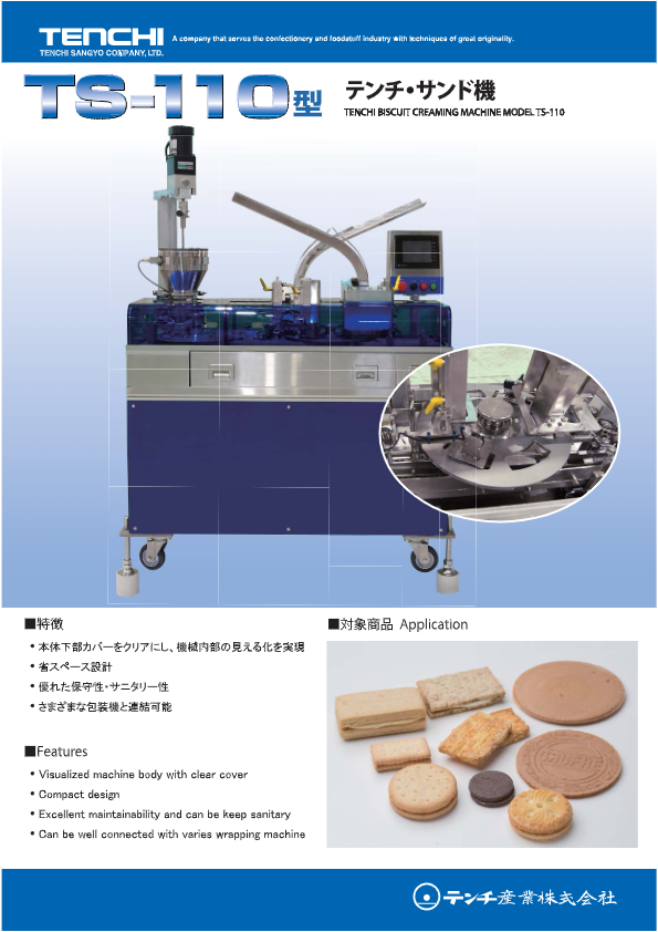 カタログ（TS-110型 サンド機）