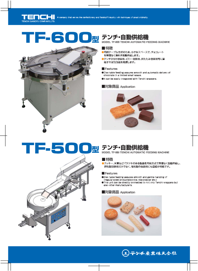 カタログ（TF-500型 自動供給機）