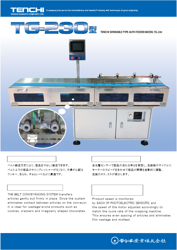 カタログ（TG-230型 自動分離供給機）