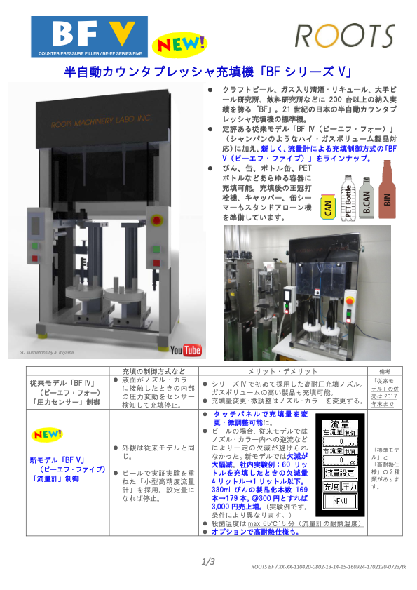 カタログ【半自動カウンタプレッシャ充填機「BFⅤ」】
