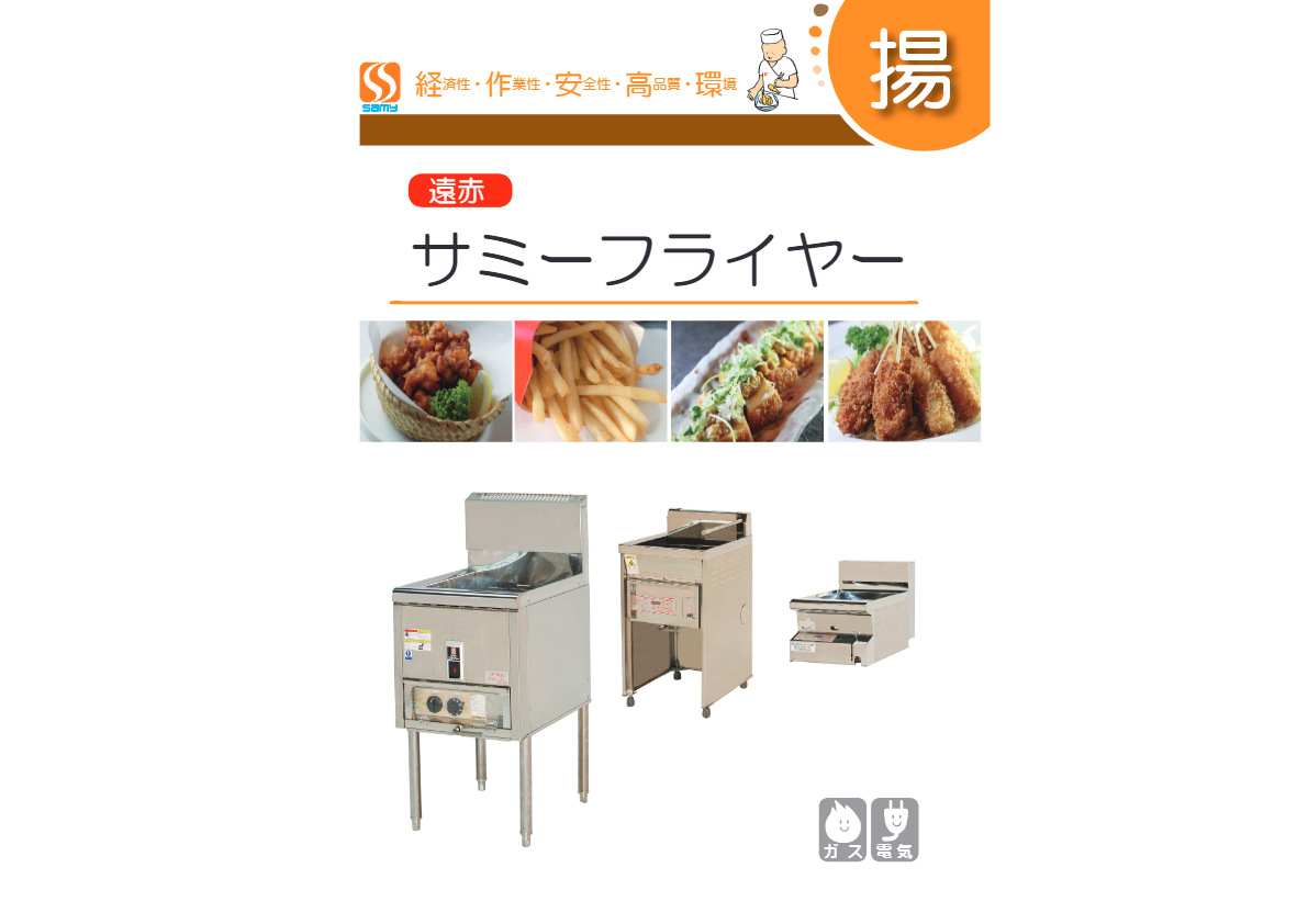 カタログ（サミーフライヤー）