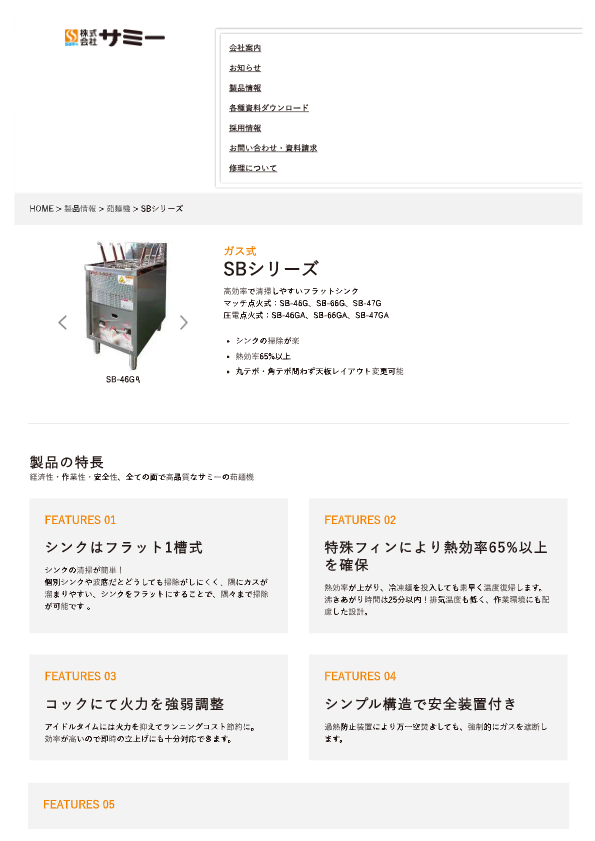 カタログ（ガス式 SBシリーズ）
