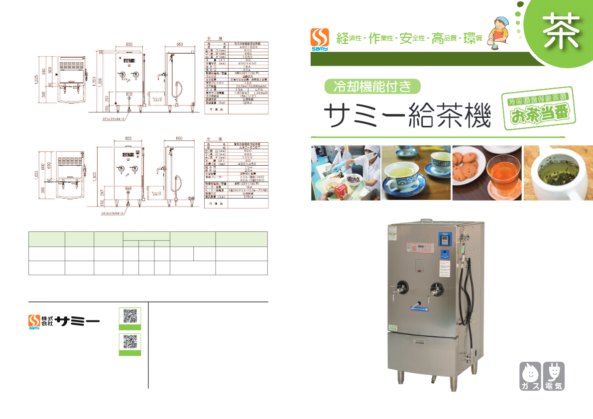 カタログ【サミー給茶機】