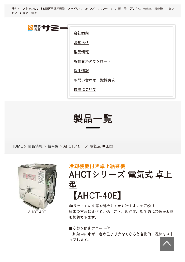 カタログ（冷却機能付き AHCTシリーズ 電気式 卓上型）