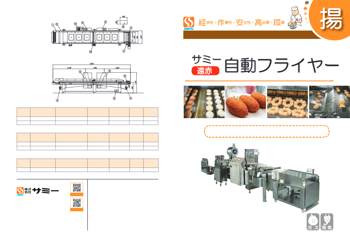 カタログ【サミーフライヤー(ドーナツ・製菓・製パン用)】