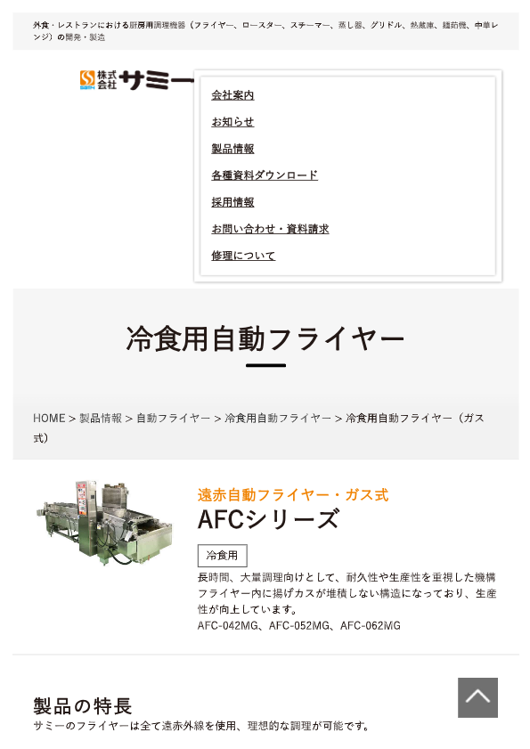 カタログ（遠赤自動フライヤー・ガス式 AFCシリーズ [冷食用]）