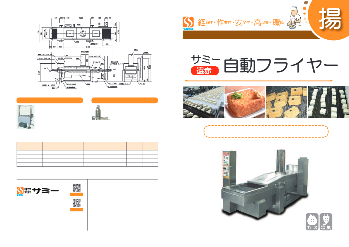 カタログ【サミーフライヤー(豆腐用)】