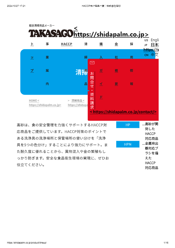 カタログ（HACCP向け商品一覧）
