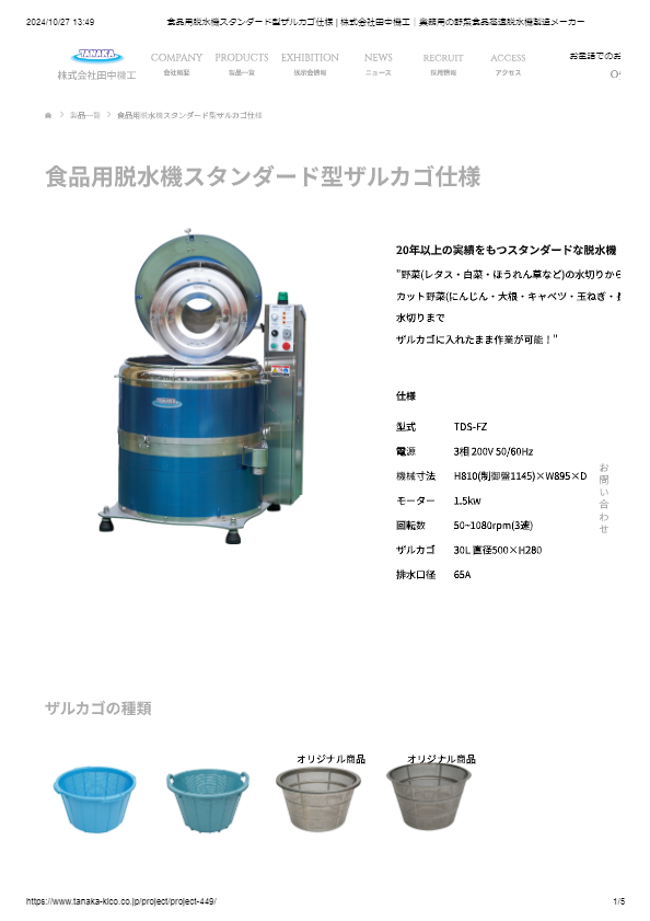 カタログ（食品用脱水機スタンダード型ザルカゴ仕様）