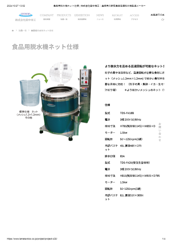 カタログ（食品用脱水機ネット仕様）