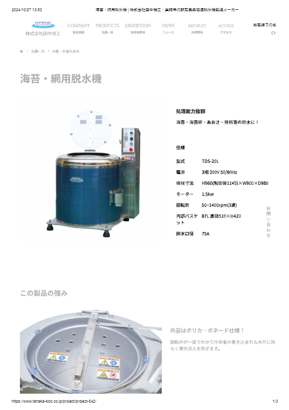 カタログ（海苔・網用脱水機）