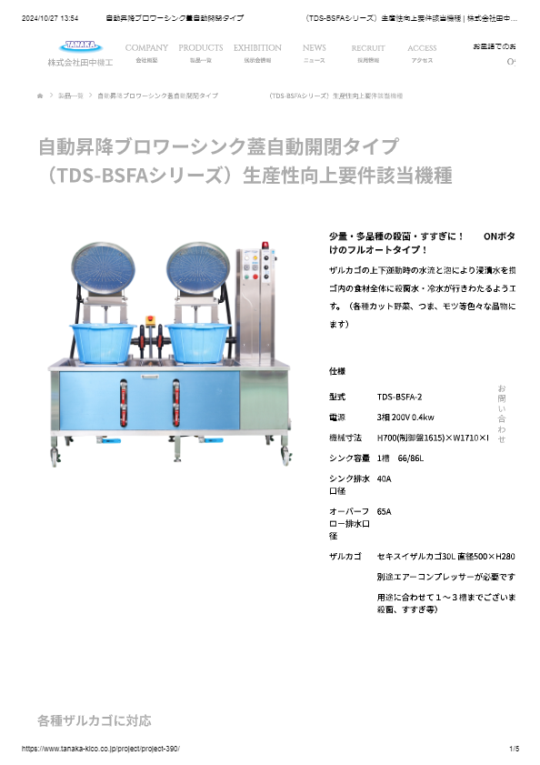 カタログ（自動昇降ブロワーシンク蓋自動開閉タイプ）