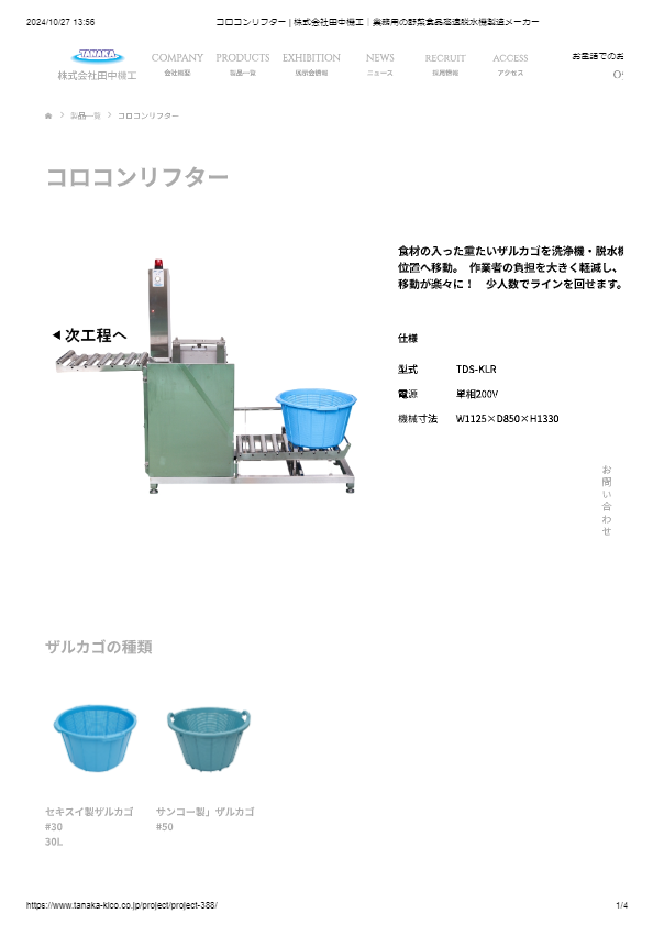 カタログ（コロコンリフター）