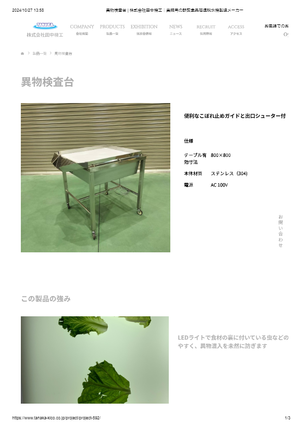 カタログ（異物検査台）