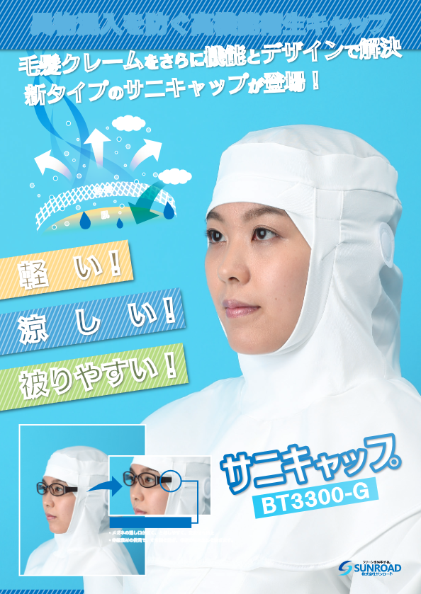 カタログ（サニキャップ）