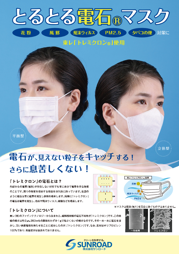 カタログ（とるとる電石マスク）