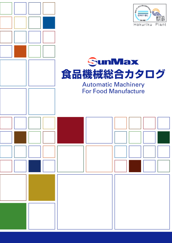カタログ（食品機械総合カタログ）