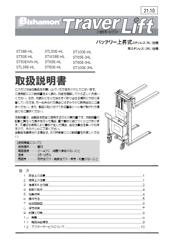 仕様書(トラバーリフトST○○E-JHL )