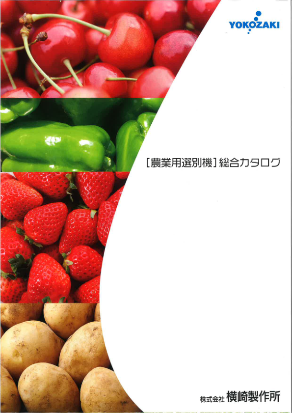 カタログ(農産カタログ)