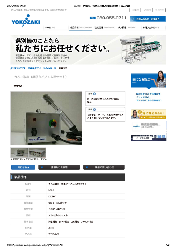カタログ（MS-1 うろこ取機（標準タイプ１人用セット））