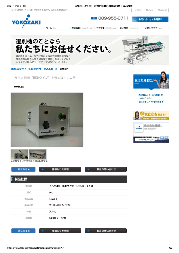 カタログ（M-1 うろこ取機（標準タイプ）トランス：１人用）