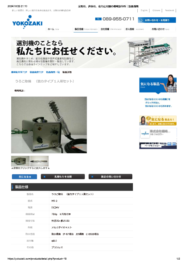 カタログ（MS-2 うろこ取機　（強力タイプ１人用セット））
