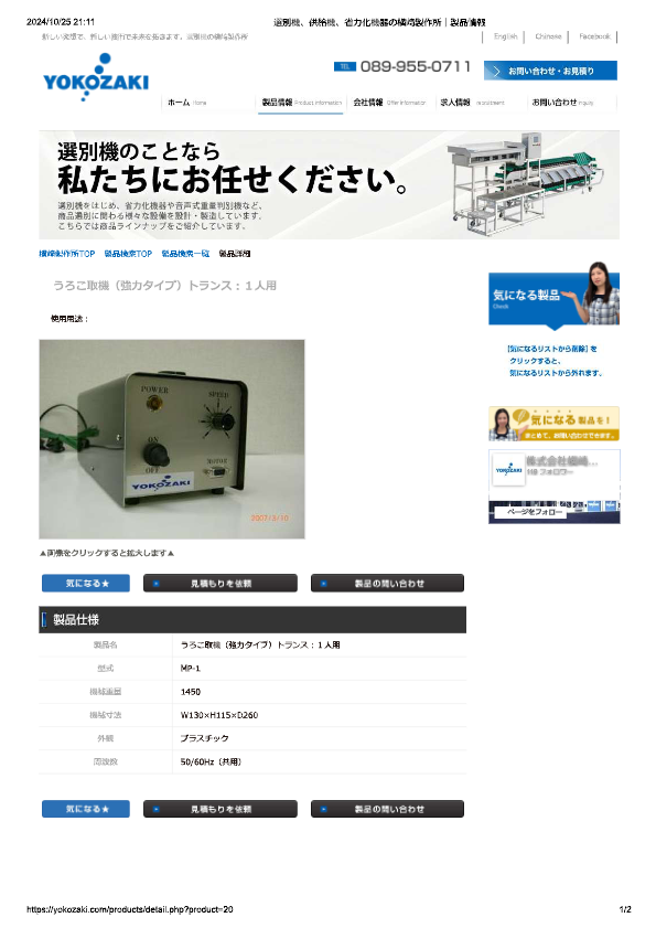 カタログ（MP-1 うろこ取機（強力タイプ）トランス：１人用）