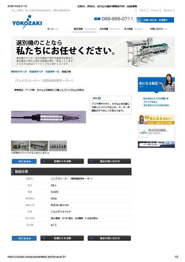 カタログ（CB-1 ハンドクリーナー（貝殻掃除用モーター））