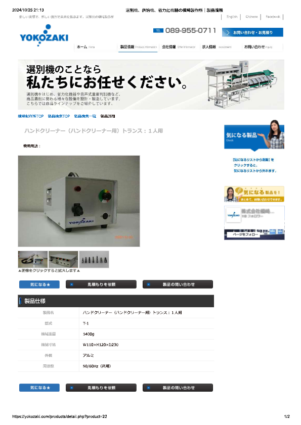 カタログ（T-1 ハンドクリーナー（ハンドクリーナー用）トランス：１人用）