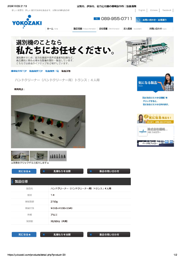 カタログ（T-4 ハンドクリーナー（ハンドクリーナー用）トランス：４人用）