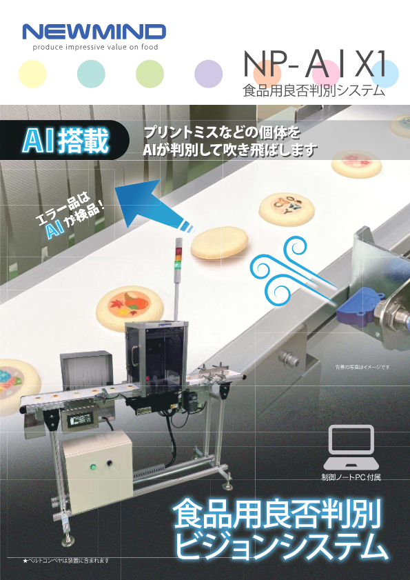 カタログ(食品用良否判別システム)
