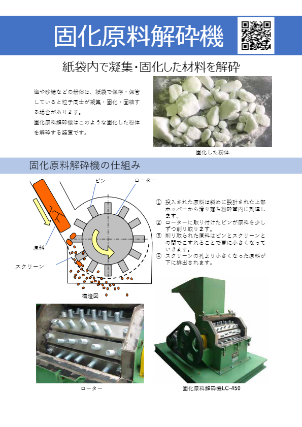 カタログ(固化原料解砕機)