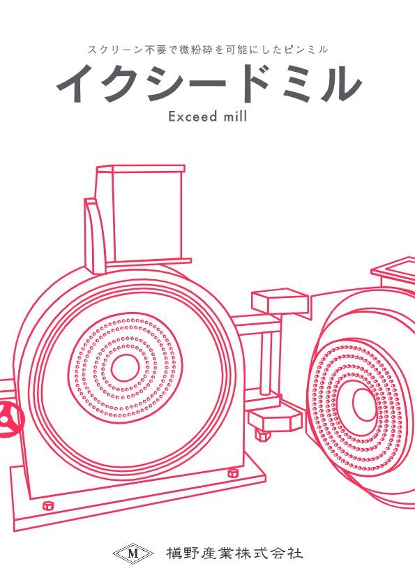 カタログ(イクシードミル)